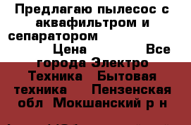 Предлагаю пылесос с аквафильтром и сепаратором Mie Ecologico Special › Цена ­ 29 465 - Все города Электро-Техника » Бытовая техника   . Пензенская обл.,Мокшанский р-н
